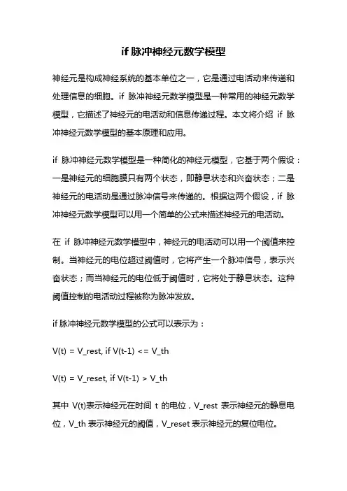 if脉冲神经元数学模型