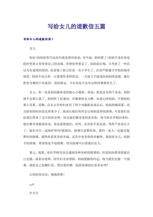写给女儿的道歉信五篇_1