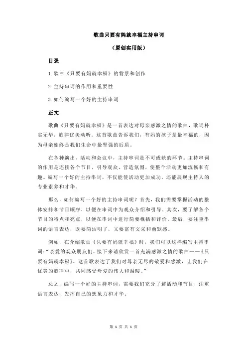 歌曲只要有妈就幸福主持串词