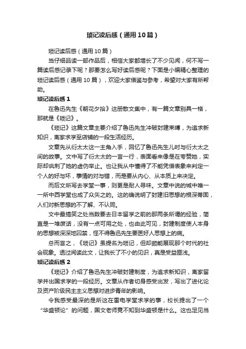 琐记读后感（通用10篇）