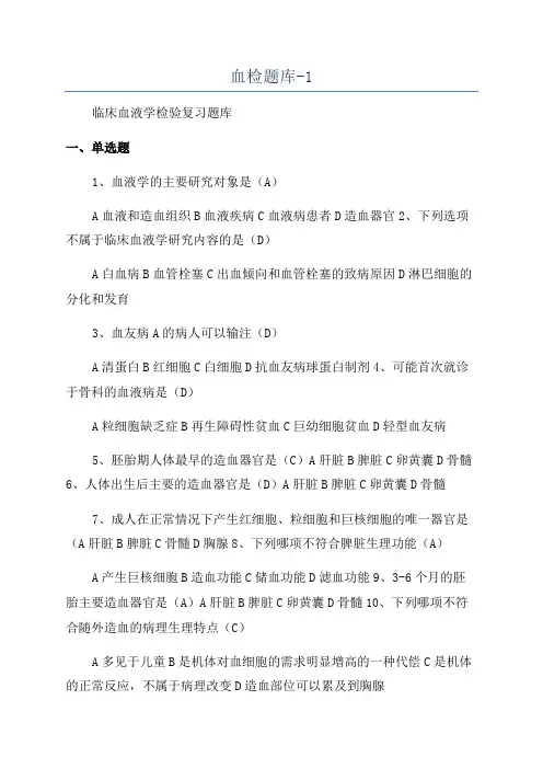 血检题库-1
