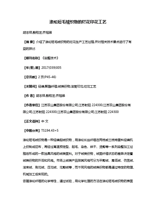 涤纶短毛绒织物的烂花印花工艺
