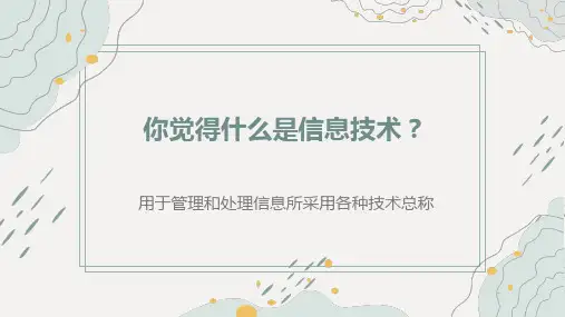 第一单元数据与信息项目一认识数据、信息和知识 课件 沪科版(2019)高中信息技术必修1