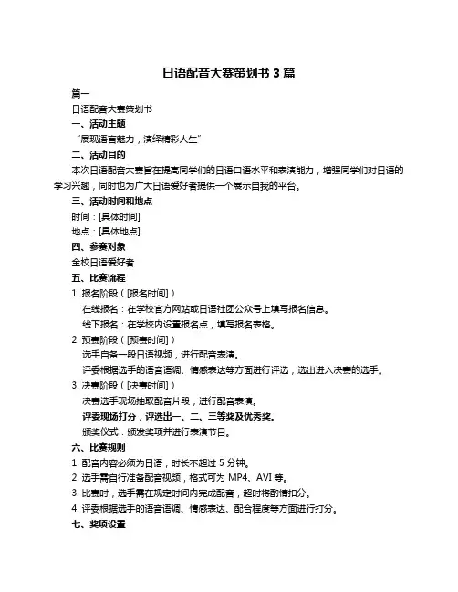 日语配音大赛策划书3篇