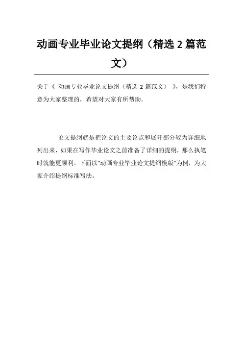 动画专业毕业论文提纲(精选2篇范文)
