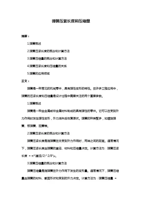 弹簧压紧长度和压缩量