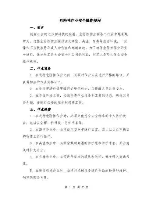 危险性作业安全操作规程