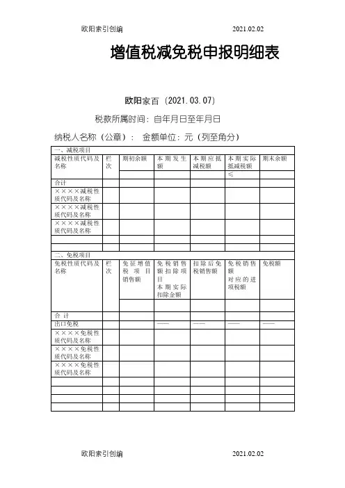 增值税减免税申报明细表之欧阳家百创编