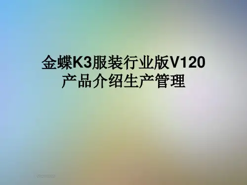 金蝶K3服装行业版V120产品介绍生产管理