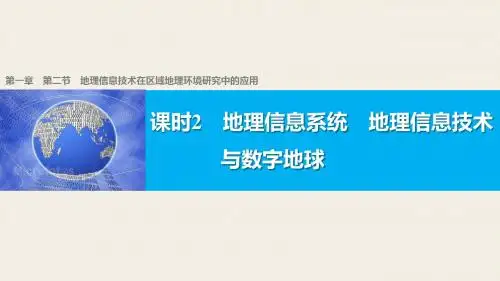 高中地理必修三第一章第二节地理信息系统 地理信息技术与数字地球