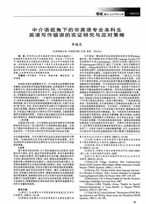 中介语视角下的非英语专业本科生英语写作错误的实证研究与应对策略