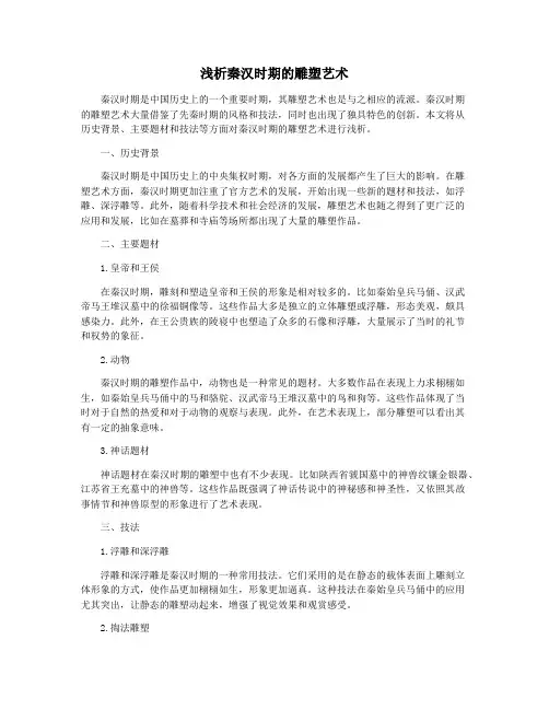 浅析秦汉时期的雕塑艺术