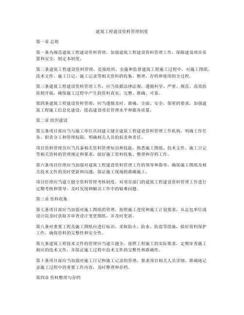 建筑工程建设资料管理制度