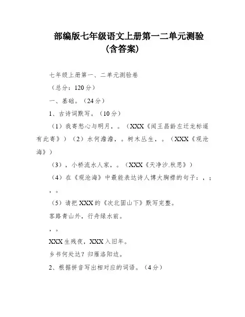 部编版七年级语文上册第一二单元测验(含答案)