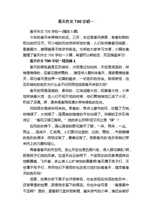 春天作文700字初一（精选5篇）