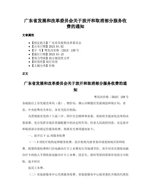 广东省发展和改革委员会关于放开和取消部分服务收费的通知