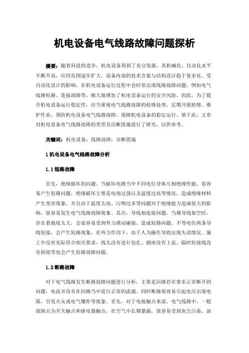 机电设备电气线路故障问题探析