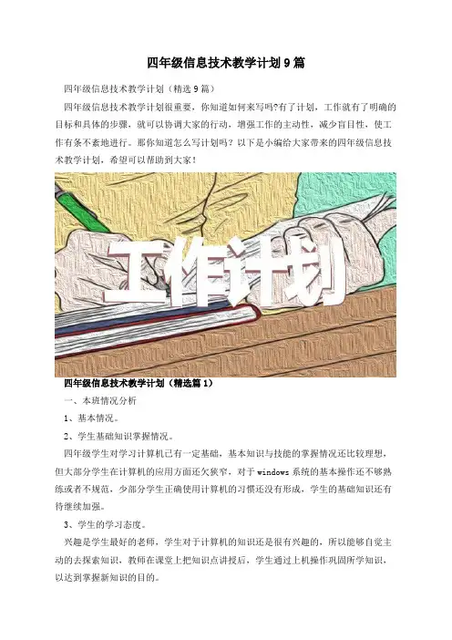 四年级信息技术教学计划9篇