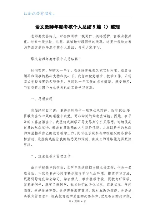 语文教师年度考核个人总结5篇()整理