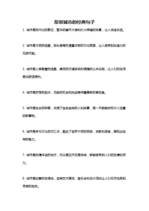 形容城市的经典句子
