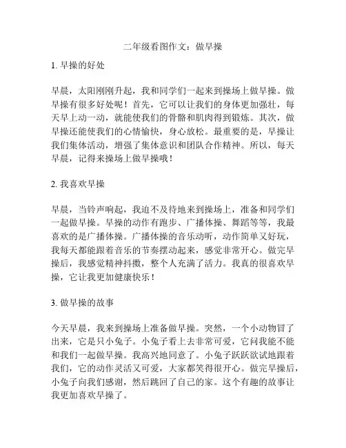 二年级看图作文：做早操