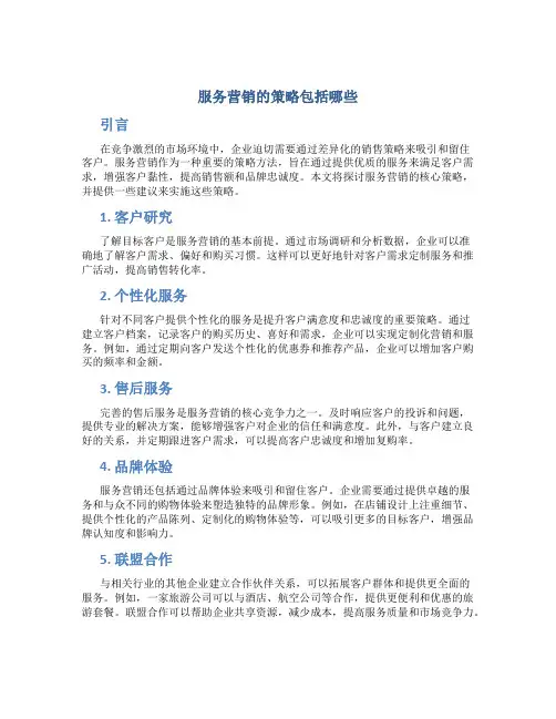 服务营销的策略包括哪些