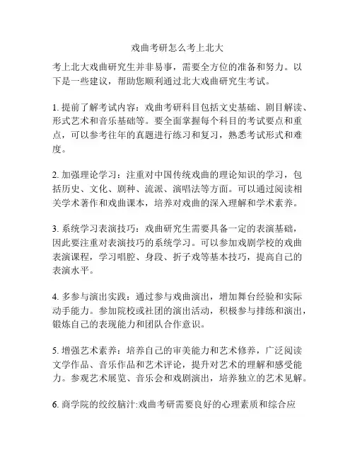 戏曲考研怎么考上北大