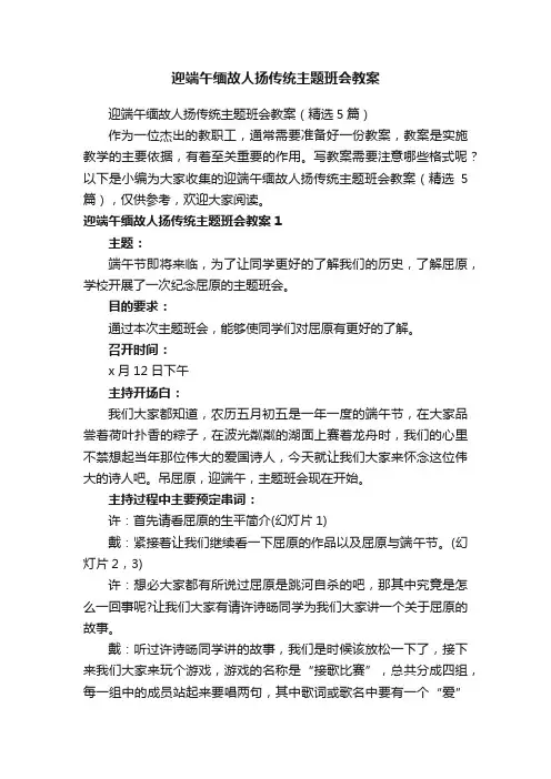 迎端午缅故人扬传统主题班会教案（精选5篇）
