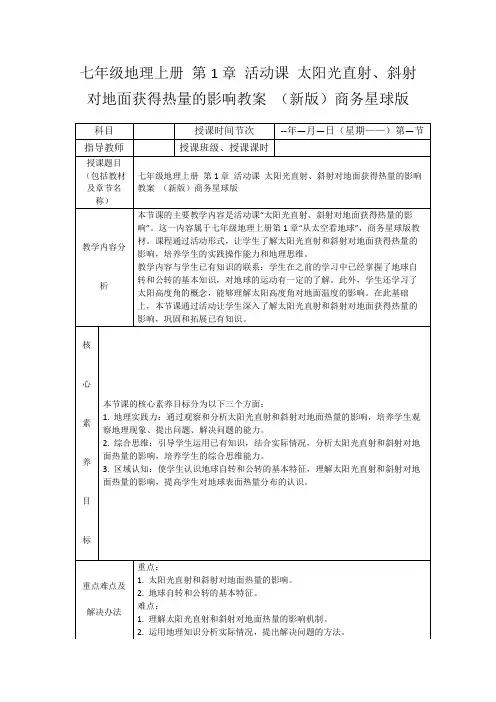 七年级地理上册第1章活动课太阳光直射、斜射对地面获得热量的影响教案(新版)商务星球版