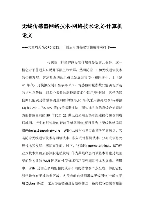 无线传感器网络技术-网络技术论文-计算机论文