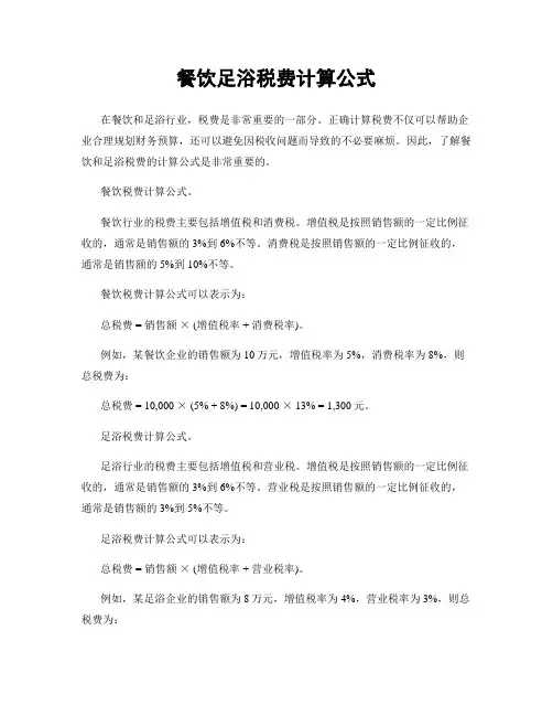 餐饮足浴税费计算公式