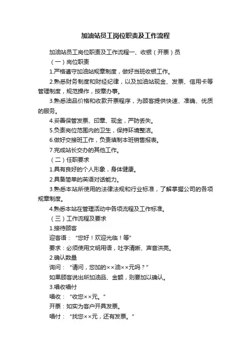 加油站员工岗位职责及工作流程