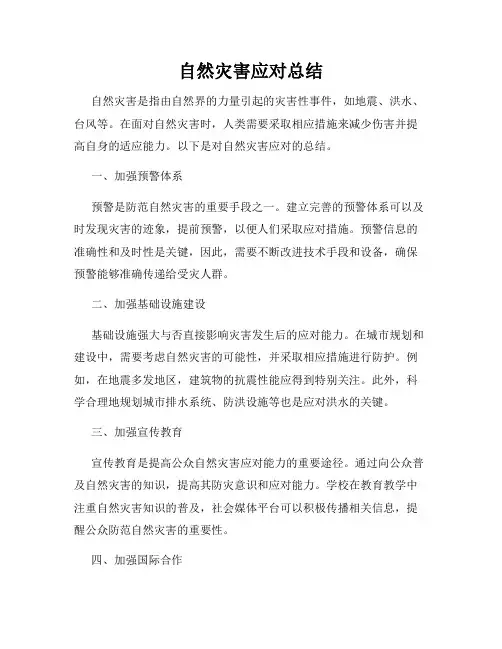 自然灾害应对总结