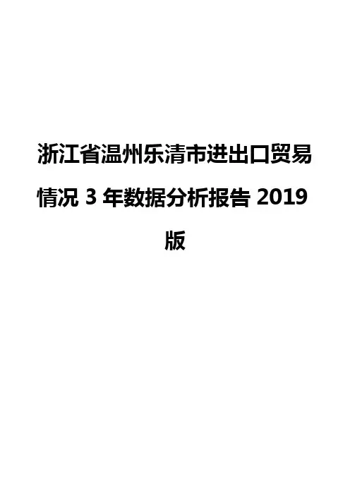 浙江省温州乐清市进出口贸易情况3年数据分析报告2019版