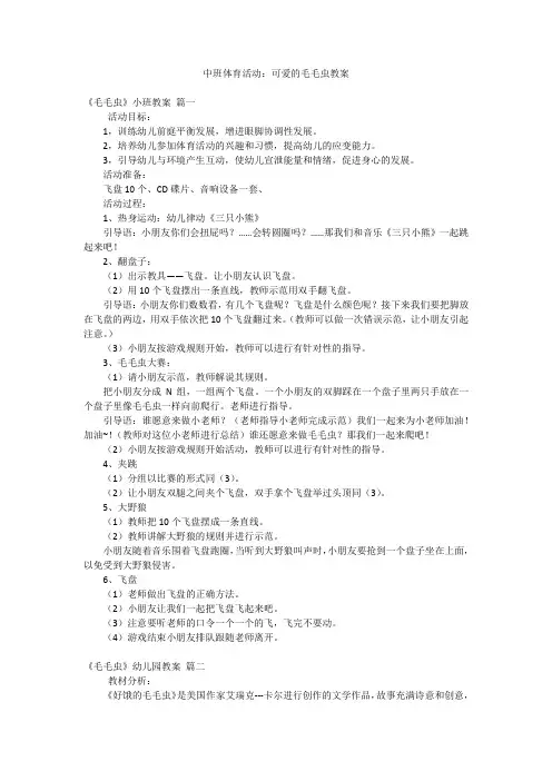 中班体育活动：可爱的毛毛虫教案