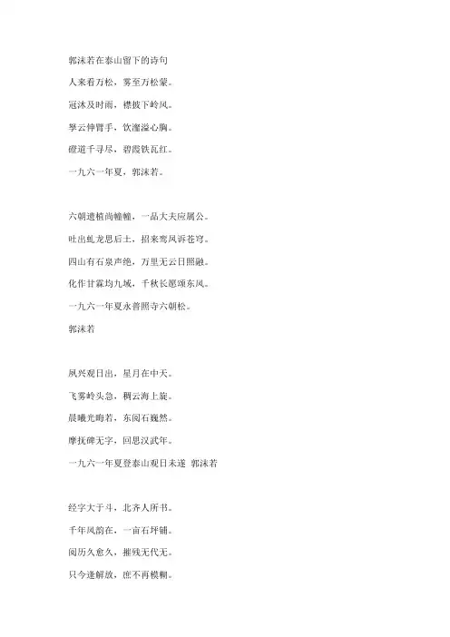 郭沫若在泰山留下的诗句