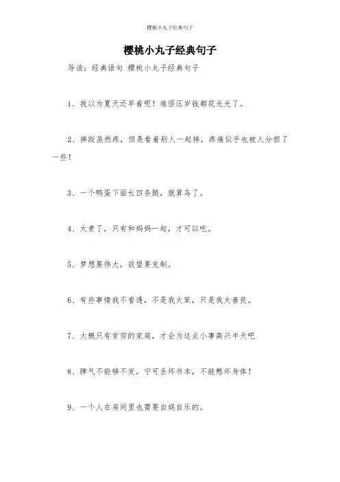 樱桃小丸子经典句子