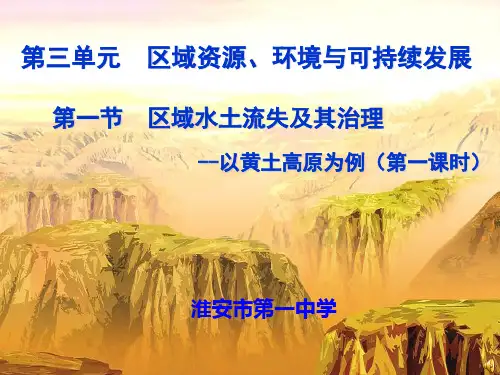 区域水土流失及治理以黄土高原为例 (共45张PPT)