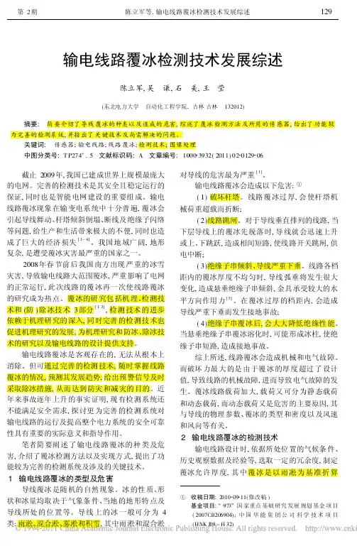 1-2-输电线路覆冰检测技术发展综述_陈立军