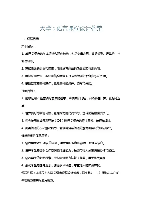 大学c语言课程设计答辩