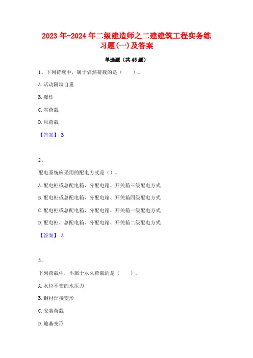 2023年-2024年二级建造师之二建建筑工程实务练习题(一)及答案