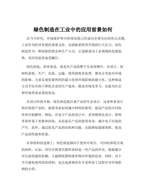 绿色制造在工业中的应用前景如何