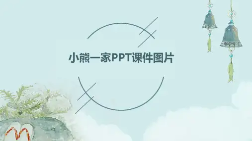 小熊一家ppt课件图片