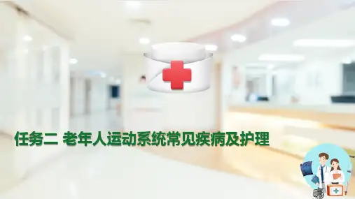 老年人运动系统常见疾病的护理