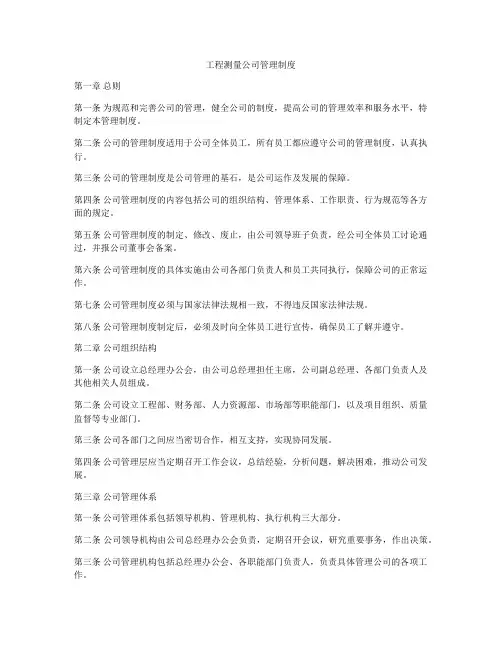工程测量公司管理制度