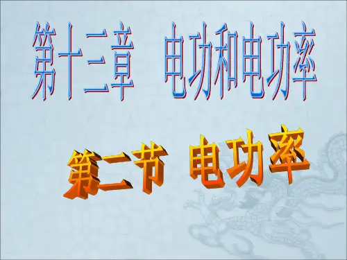 初中物理《电功率》课件