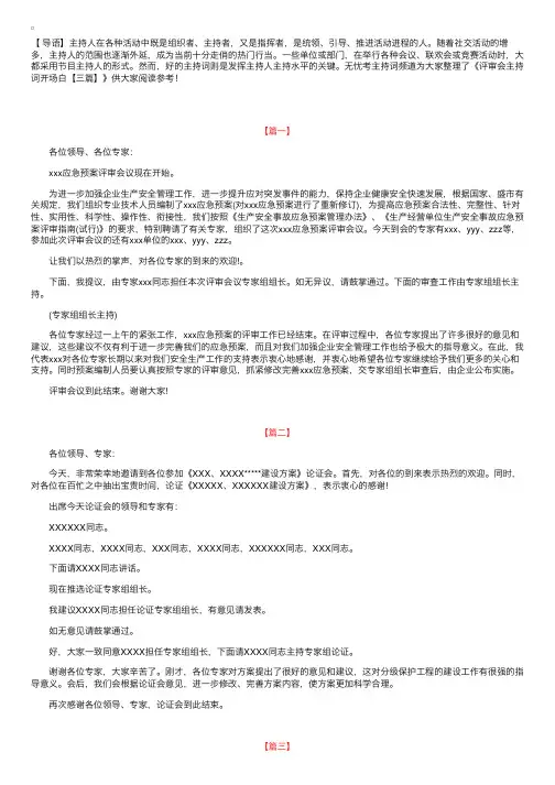 评审会主持词开场白【三篇】