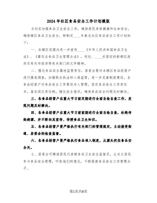 2024年社区食品安全工作计划模版（三篇）