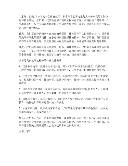 小学体育教师交流发言稿