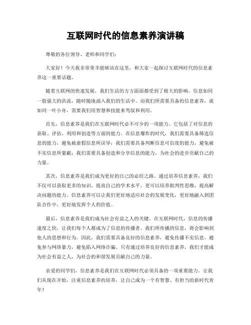 互联网时代的信息素养演讲稿